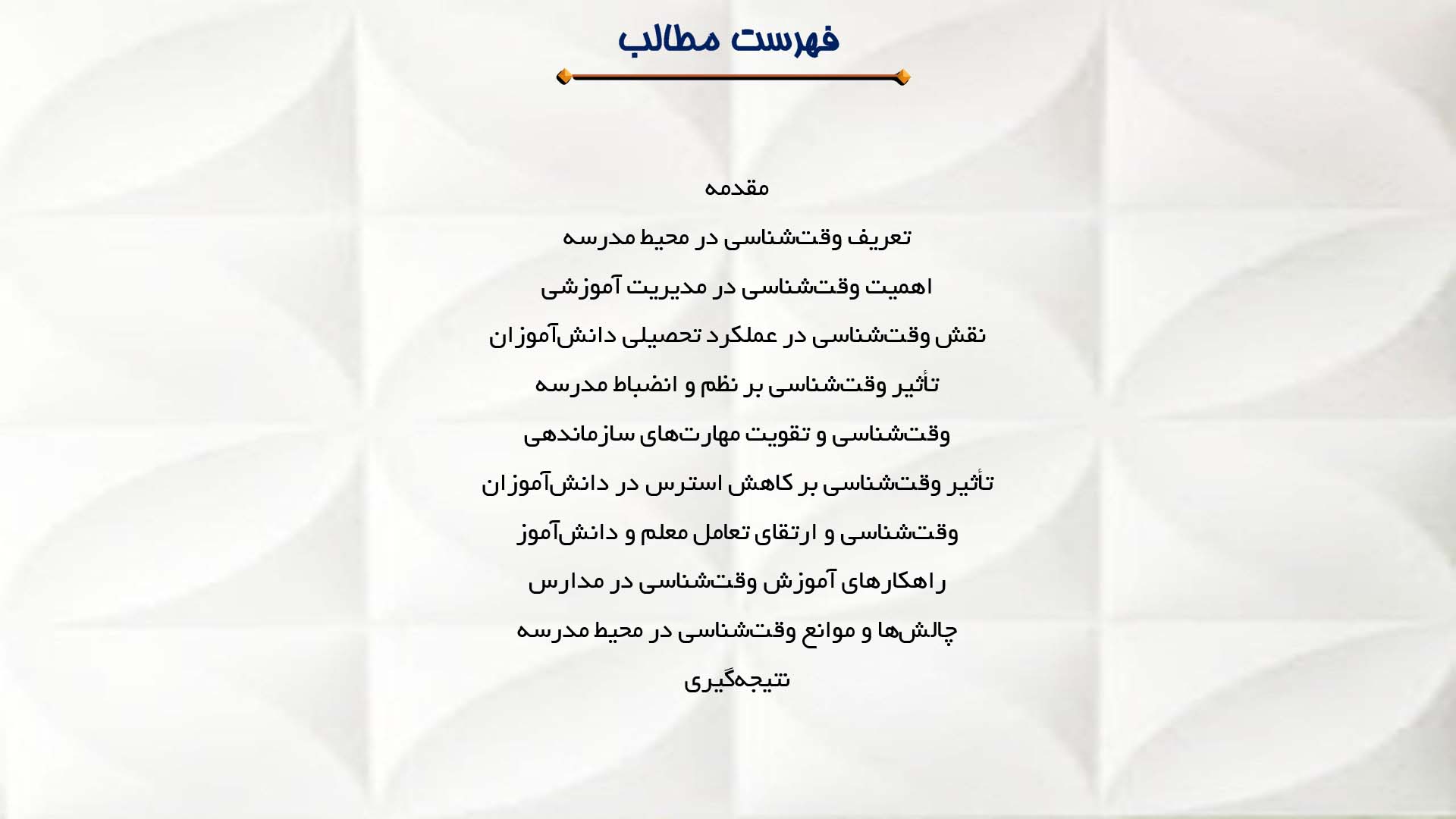 پاورپوینت در مورد اهمیت وقت‌شناسی در مدارس